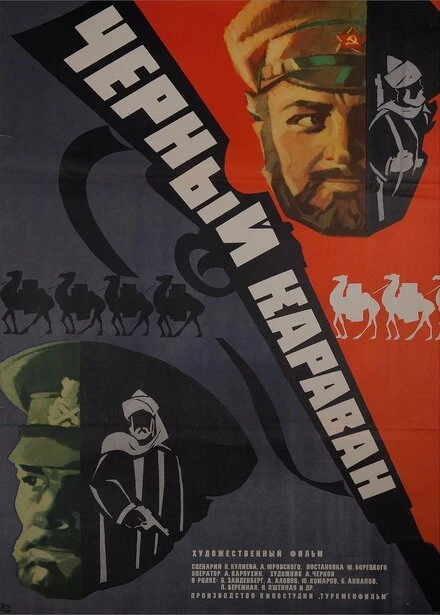Постер Черный караван 1975