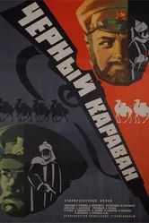 Черный караван 1975 постер