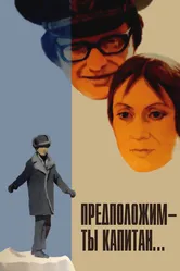 Предположим — ты капитан... 1976 постер
