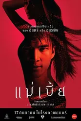Mae Bia постер