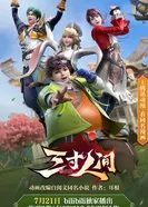 Мир на ладони постер