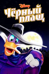Черный Плащ 1991 постер