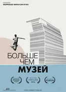Больше чем музей постер