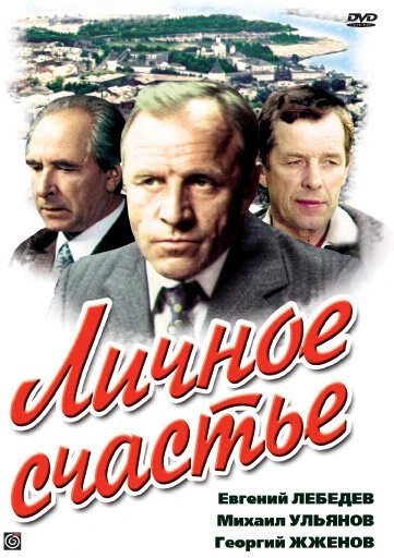 Постер Личное счастье 1977