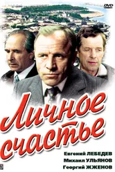 Личное счастье 1977 постер