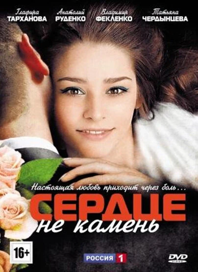 Постер Сердце не камень 2012