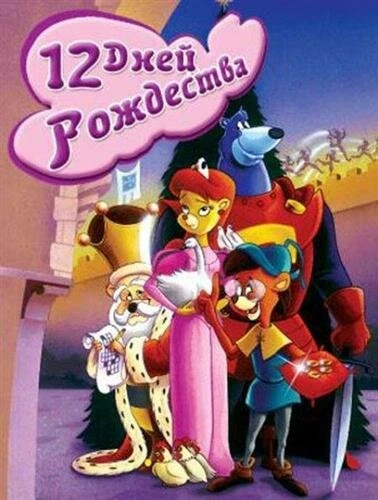Постер Двенадцать дней рождества 1993