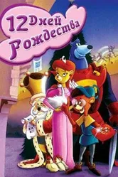 Двенадцать дней рождества 1993 постер
