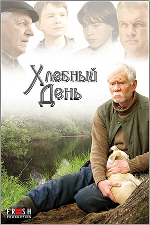 Постер Хлебный день 2009