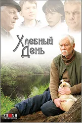 Хлебный день 2009 постер