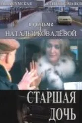 Старшая дочь 2006 постер