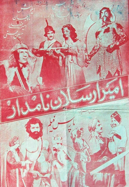 Постер Амир Арсалан 1955