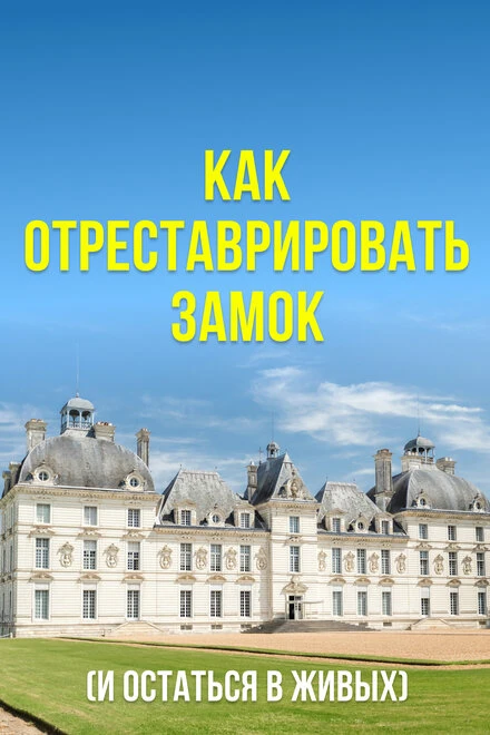 Постер Как отреставрировать замок (и остаться в живых) 2020