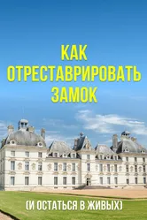 Как отреставрировать замок (и остаться в живых) 2020 постер