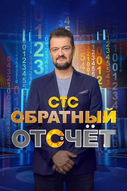 Постер Обратный отсчёт 2023
