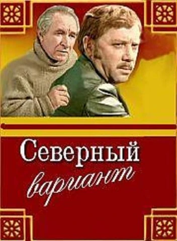 Постер Северный вариант 1974