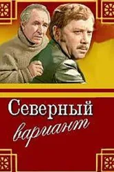 Северный вариант 1974 постер