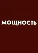 Мощность 1987 постер