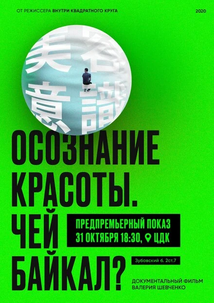 Постер Осознание красоты. Чей Байкал? 2020