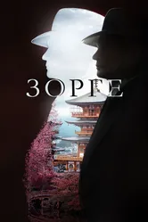 Зорге 2017 постер