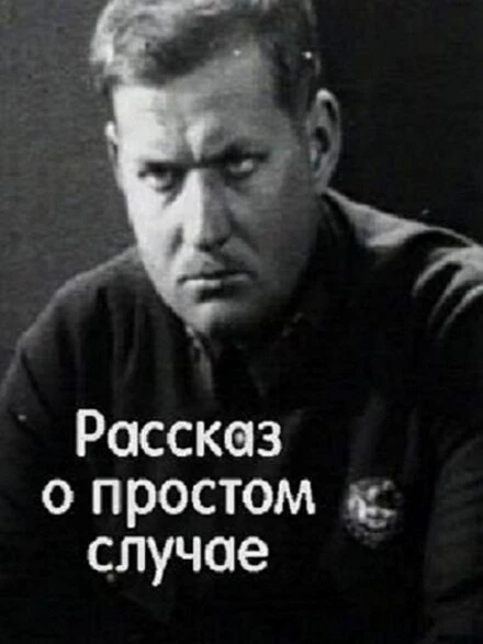 Постер Простой случай 1930