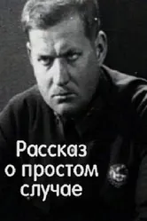 Простой случай 1930 постер