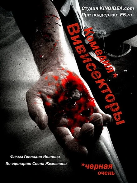 Постер Вивисекторы: Триединство 2010