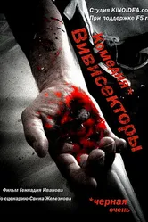 Вивисекторы: Триединство 2010 постер