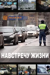 Навстречу жизни 2016 постер