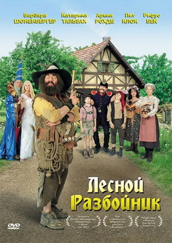 Постер Лесной разбойник 2006