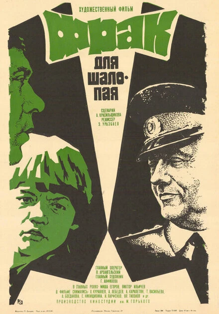 Постер Фрак для шалопая 1979