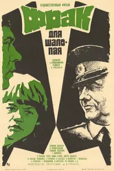 Фрак для шалопая 1979 постер