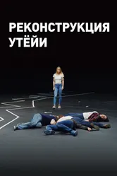 Реконструкция Утёйи 2018 постер