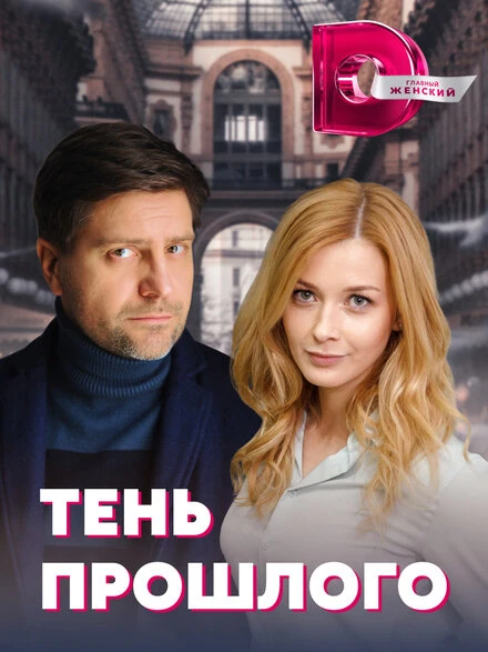 Постер Тень прошлого 2020
