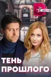 Тень прошлого 2020 постер