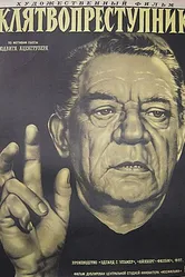 Клятвопреступник 1956 постер