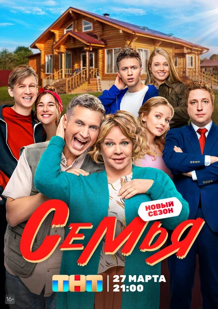 Постер Семья 2022