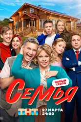 Семья 2022 постер