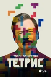 Тетрис 2022 постер