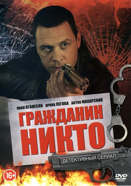 Постер Гражданин Никто 2016