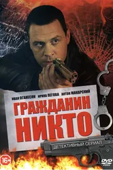 Гражданин Никто 2016 постер