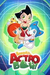 Вперед, Астробой! 2019 постер
