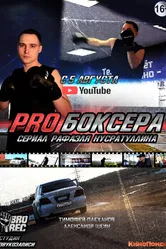 Pro боксера 2021 постер