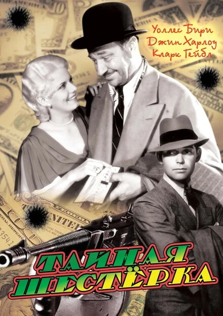 Постер Тайная шестерка 1931