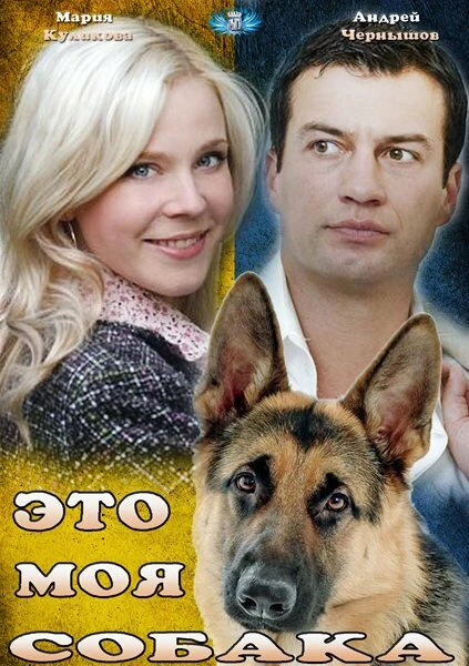 Постер Это моя собака 2012