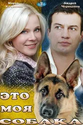 Это моя собака 2012 постер