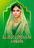 Благословенная любовь 2018 постер