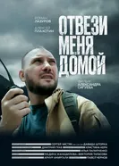 Отвези меня домой постер