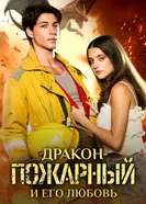 Дракон-пожарный и его любовь постер