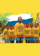 Путешествие папуасов в Россию 2020 постер